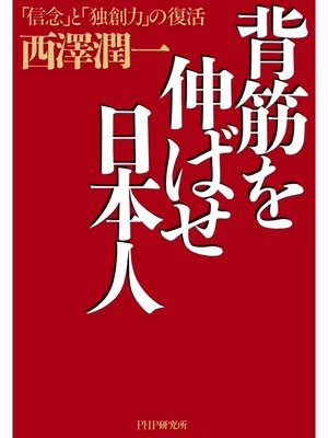 cover image of 背筋を伸ばせ日本人　「信念」と「独創力」の復活